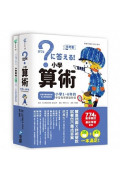 小學算術：小學1~6年的學習指導要點對應(512頁參考書+144頁題本，全套兩冊)